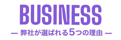 弊社が選ばれる5つの理由PC